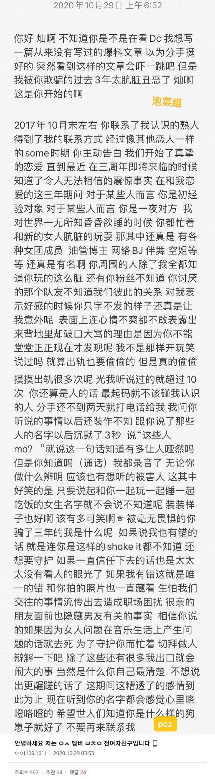 EXO樸燦烈疑似“塌房” 女方控訴樸燦烈戀愛期間多次出軌