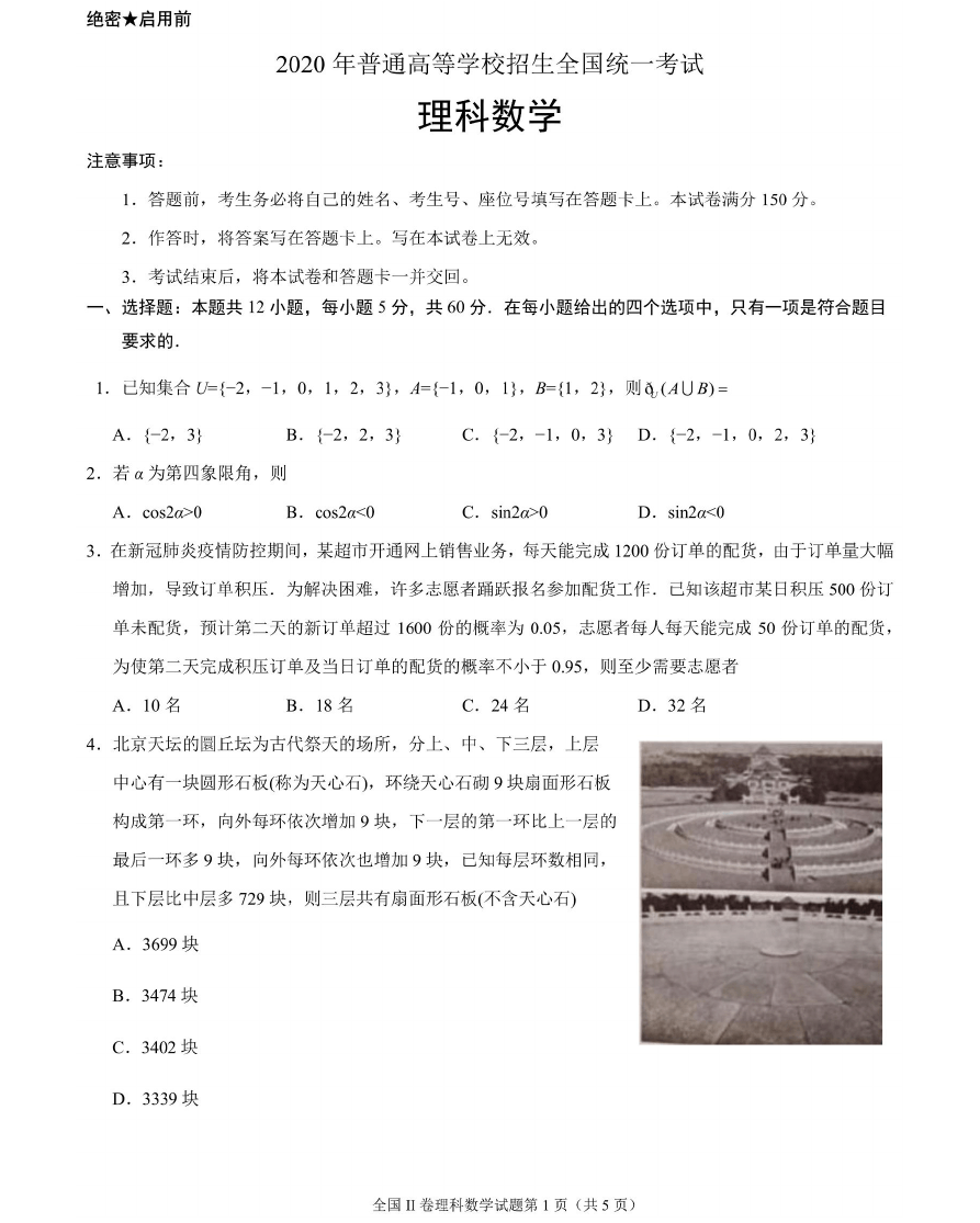 考试|4563数学问 2020年普通高等学校招生全国统一考试理科数学二卷原题和答案