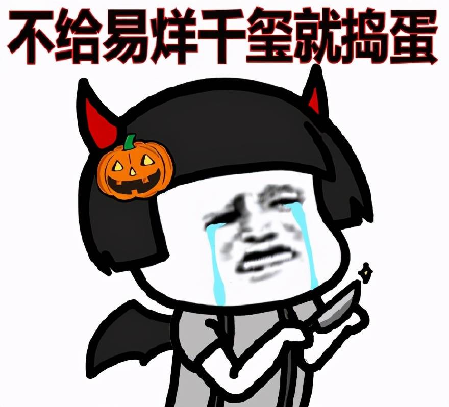 蘑菇头万圣节表情包合集|不给糖就捣蛋