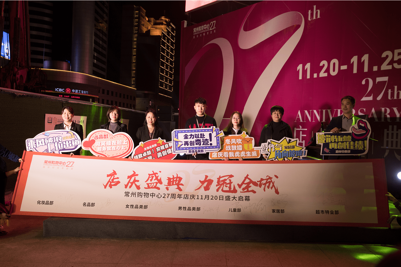 常州购物中心27周年店庆亮灯仪式暨爱心公益月活动启动仪式成功举办
