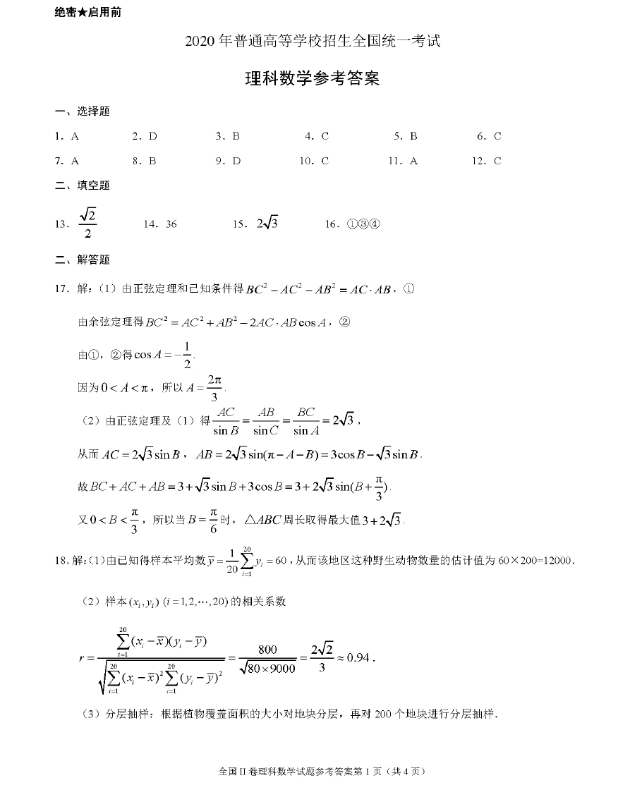 考试|4563数学问 2020年普通高等学校招生全国统一考试理科数学二卷原题和答案