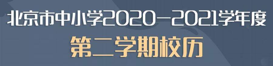 消息资讯|全国各地寒假时间表出炉！北京中小学2021年寒假放几天？建议收藏