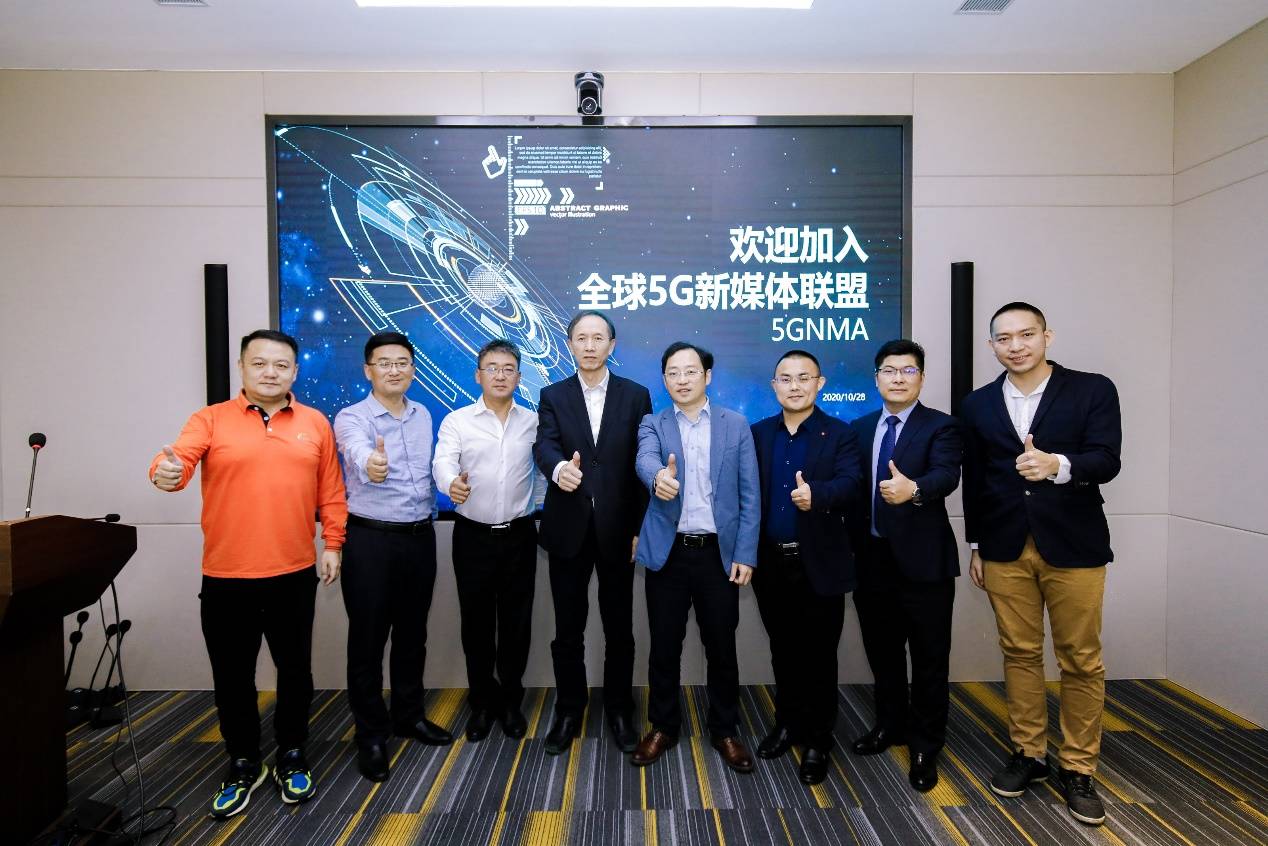 消息资讯|全球5G新媒体联盟筹备启动仪式举行