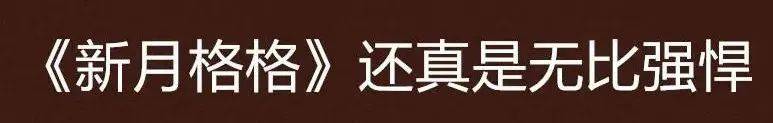 26年後再看瓊瑤《新月格格》，驚覺她才是白蓮花中「戰鬥機」 娛樂 第10張