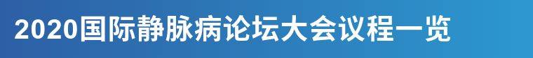 知识科普|即将开始！2020国际静脉病论坛（10月31日-11月4日）最新通知