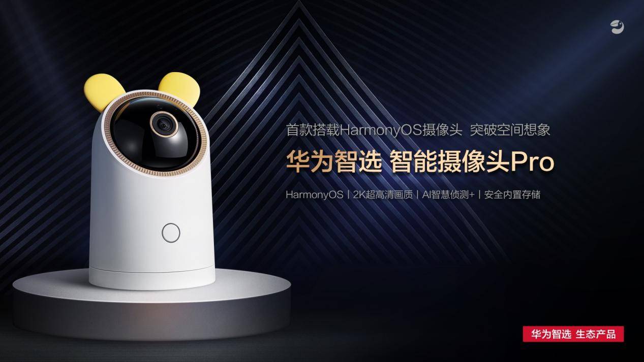 ai智能监测守护家居安全 华为智选智能摄像头pro正式发布