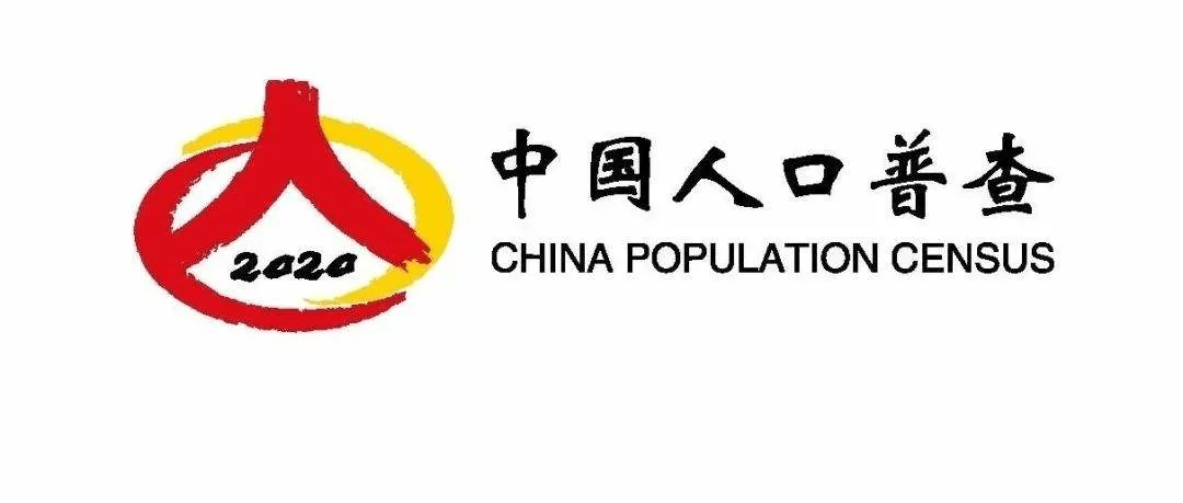 中国人口普查公众号_中国人口普查