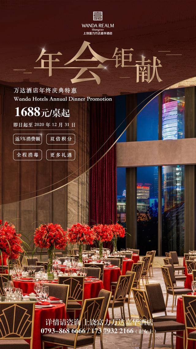 2020万达酒店年会钜献