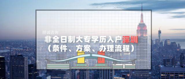 2020年非全日制大专学历入户深圳（条件、方案、办理流程）