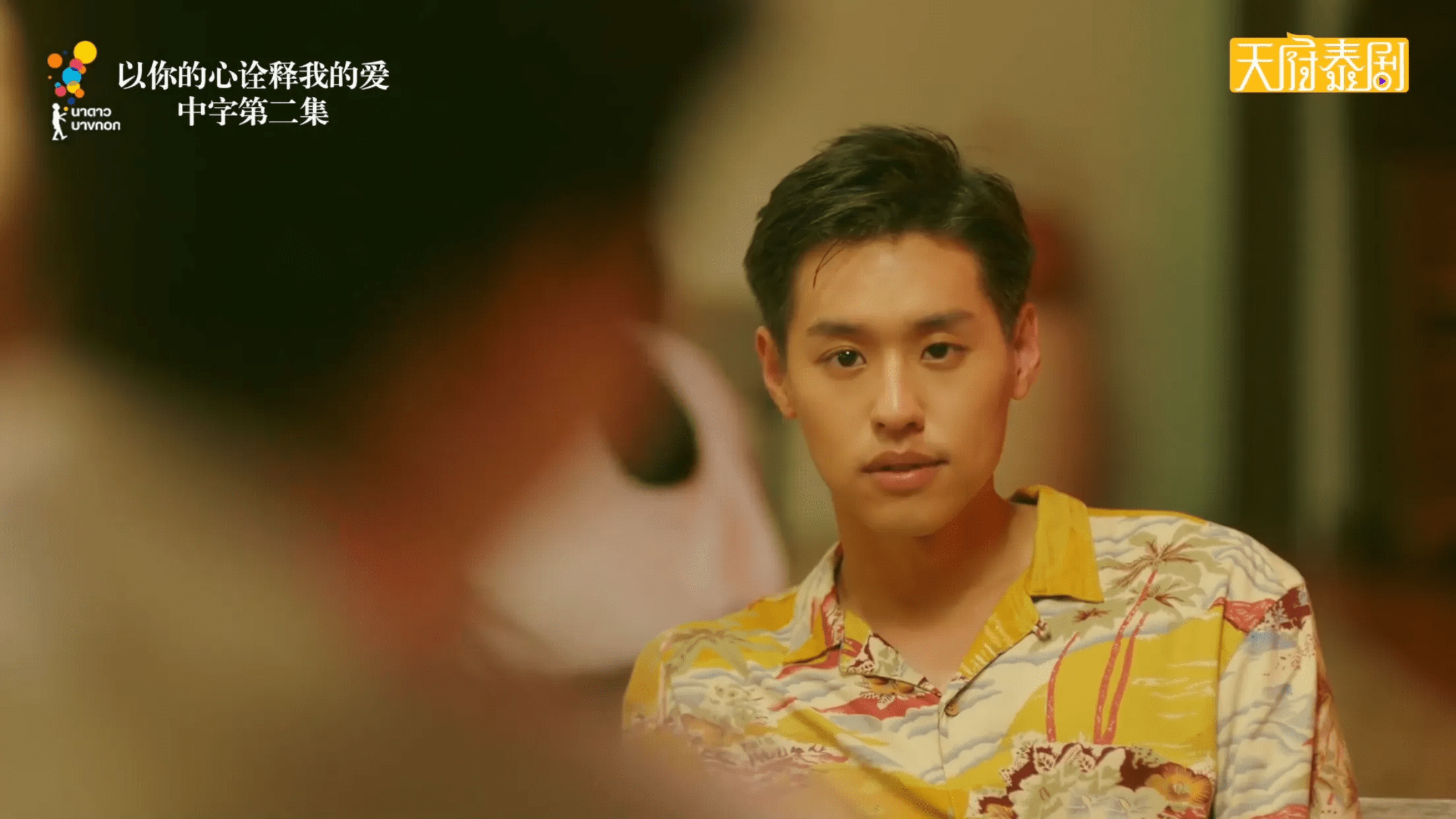 泰剧《以你的心诠释我的爱》第二集真是又虐