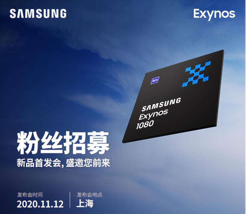 处理器|三星Exynos 1080即将发布，哪家手机厂商能首发呢？