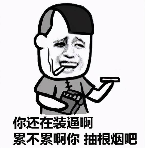 哥们表情包哥们我看你尴尬我才理你快走吧等下我也不理你了