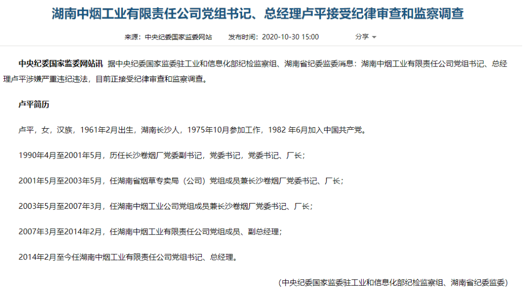 湖南省纪委监委消息:湖南中烟工业有限责任公司党组书记,总经理卢平