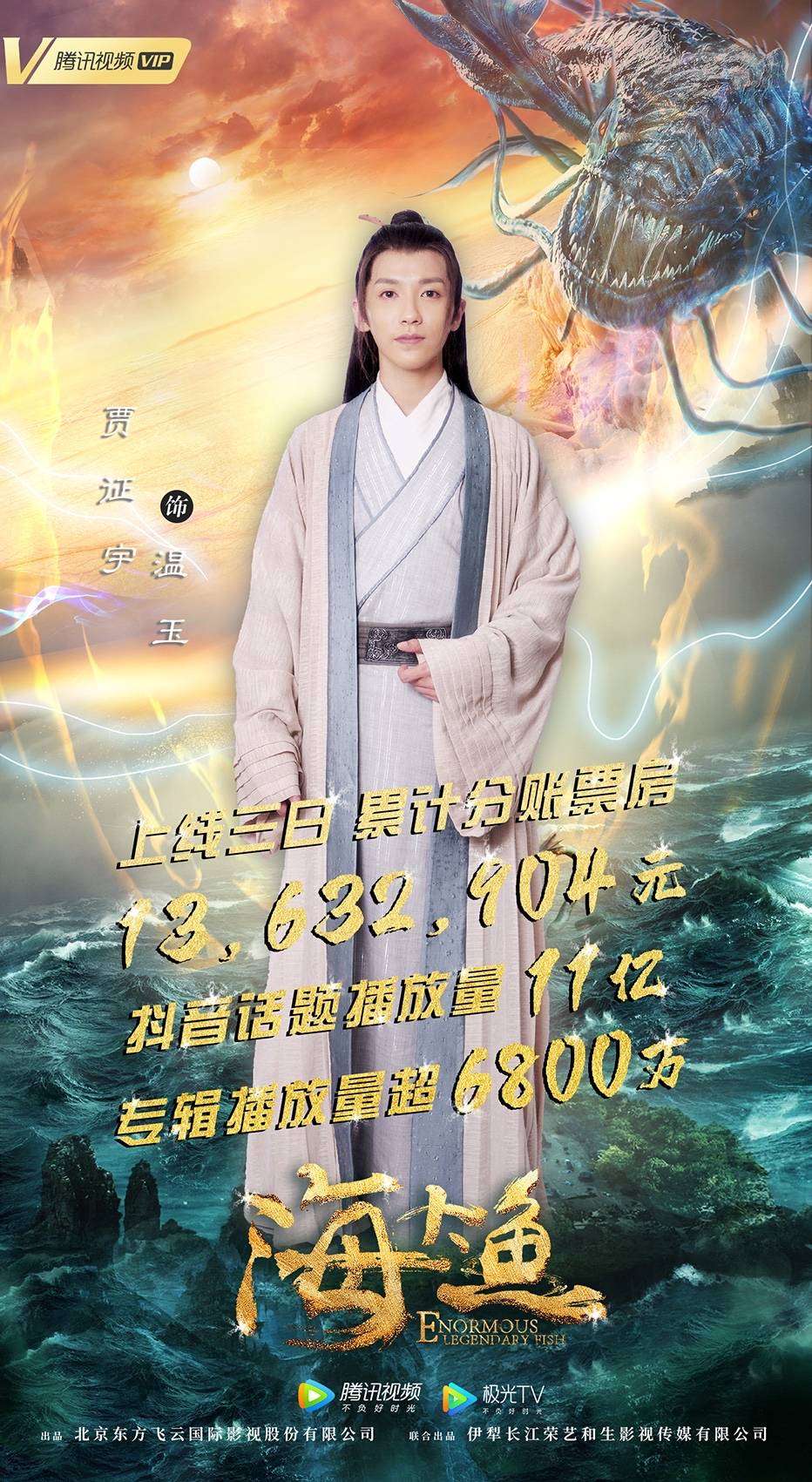 贾征宇《海大鱼》持续热播 播放量破11亿网友热议火爆