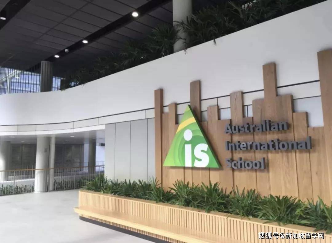 新加坡留学｜让孩子在快乐中学习，新加坡澳洲国际学校AIS_搜狐网