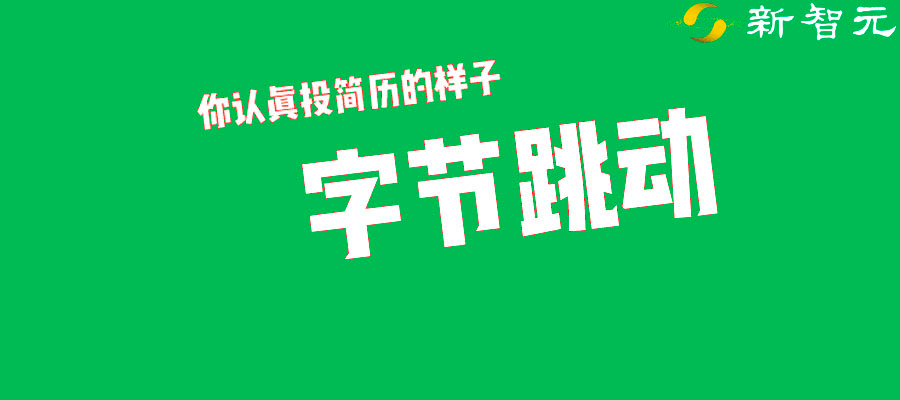 字节招聘_应往届不限,月薪10 30K,进 互联网大厂 的最好机会来了(4)