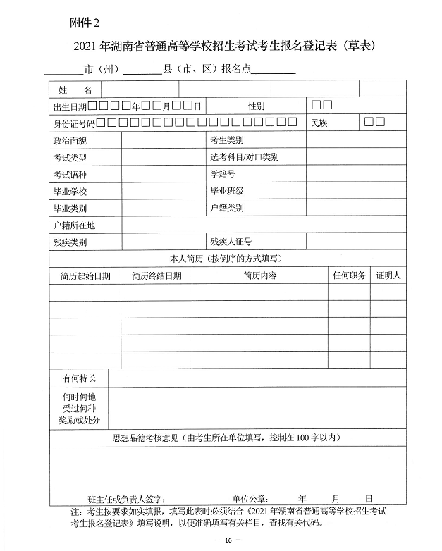 11月10日开始报名湖南2021年高考报名消息公布