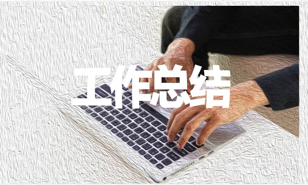 
市场事情总结参考范文大全_6686游戏(图1)
