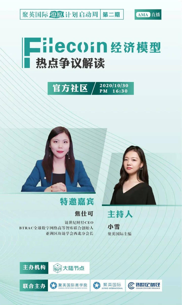 【燎原计划启动周第二期AMA】Filecoin经济模型及热