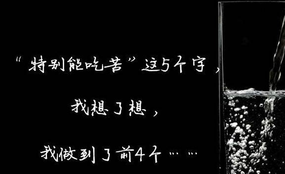 5. "特别能吃苦"这5个字,我想了想,我做到了前4个