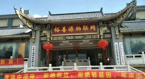 云南裕善源物联网公司因涉嫌传销被处罚：警方立
