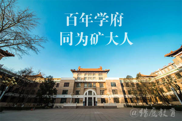 中国矿大2020研究生_全国硕士研究生招生考试|中国矿业大学(北京)考点考