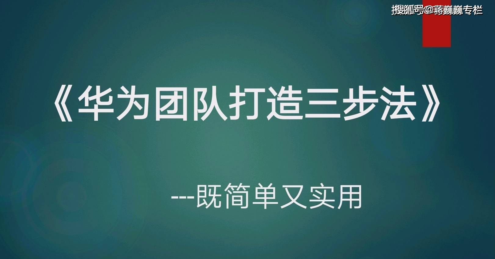 打造团队只需三步,华为团队工作法既简单又实用