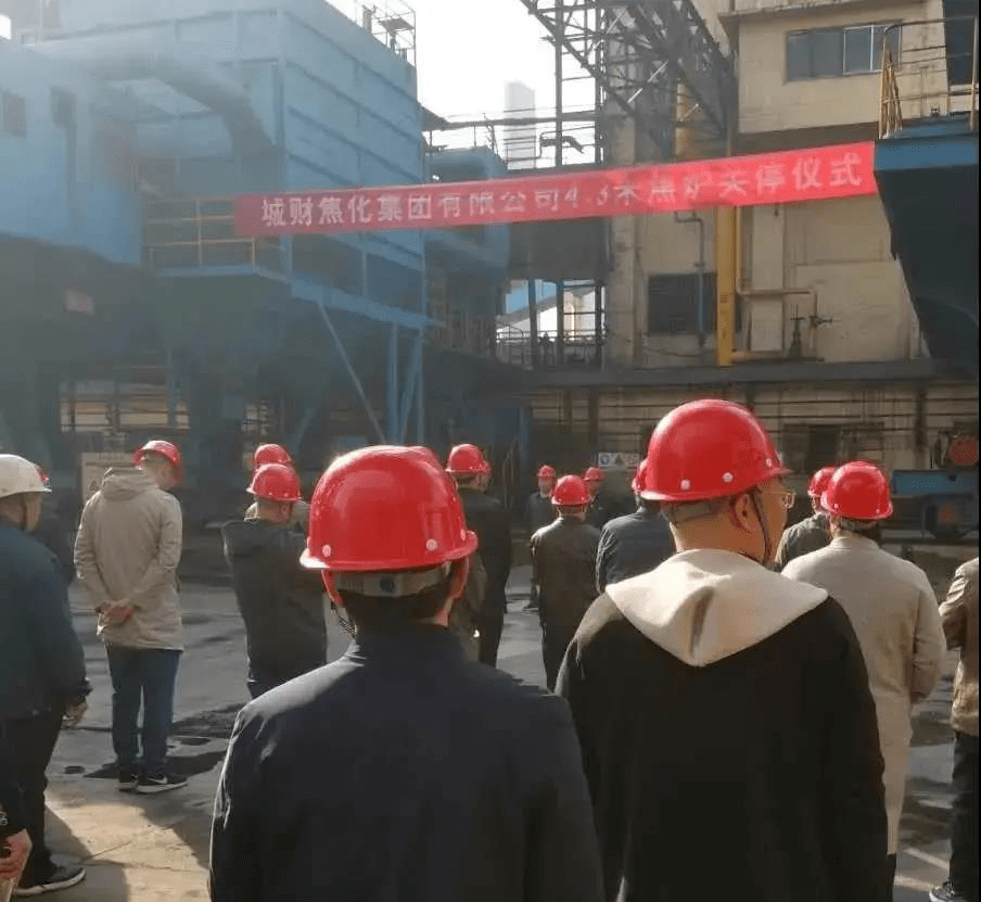 山西城财集团焦化有限公司,山西红沟煤化工有限公司关停