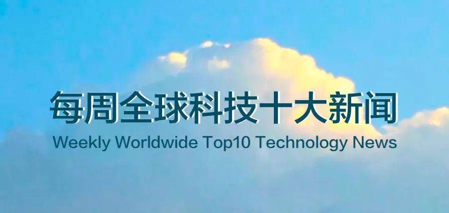 每周全球科技十大新闻（2020.11.2-11.8）