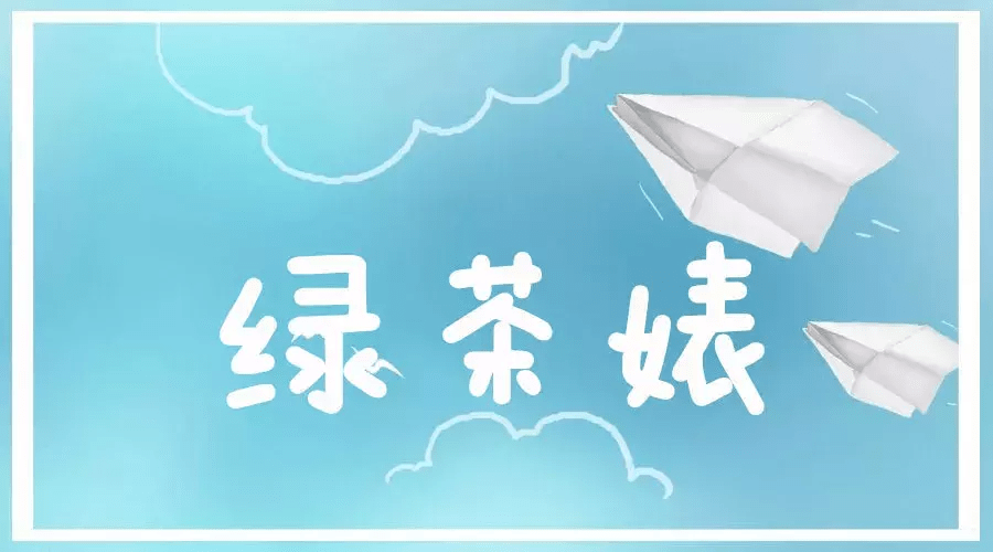 原创这几个星座绿茶婊最多你能识破吗