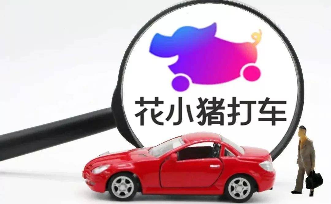 花小猪打车:出行赛道的『新奇兵-搜狐大视野-搜狐新闻