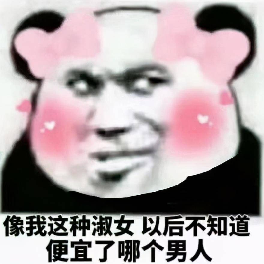 好玩的聊天表情包:像我这种淑女,以后不知道便宜了