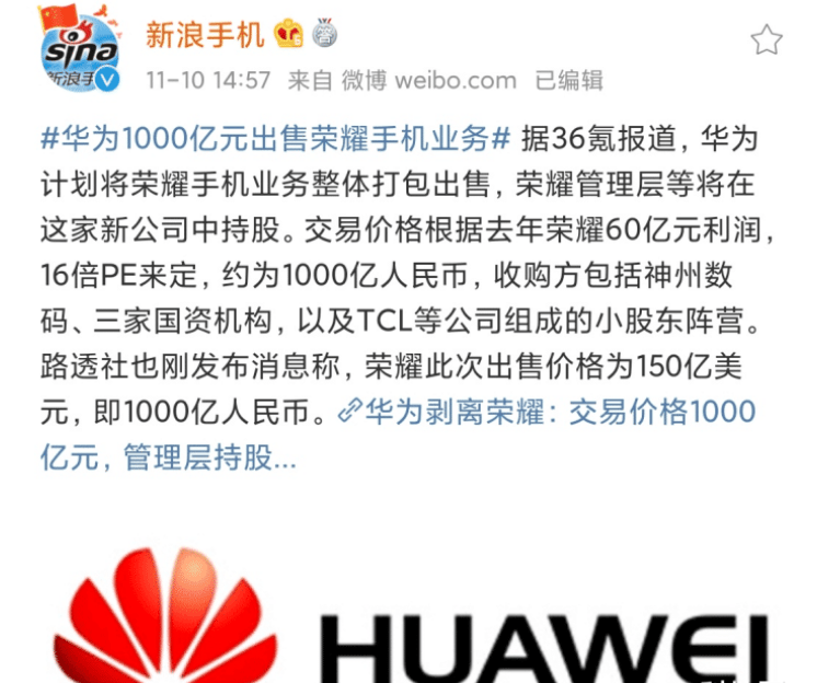 华为准备1000亿出售荣耀手机!收购方浮出水面,小米不在列