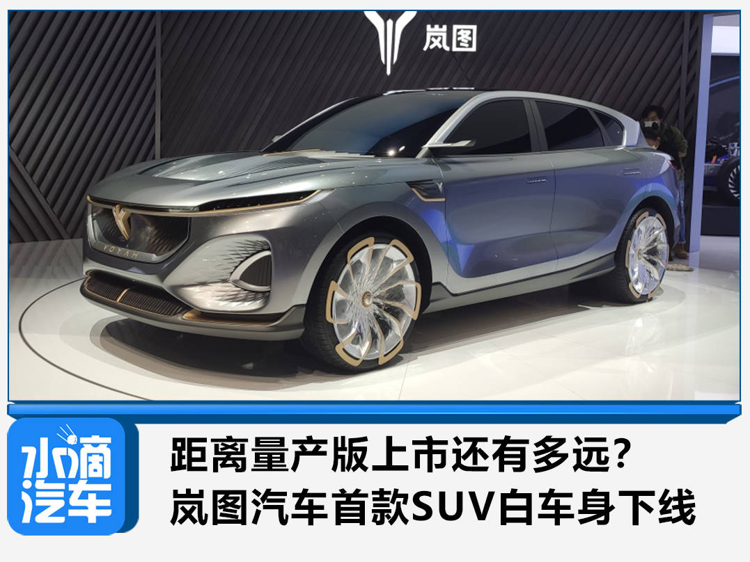 距离量产版上市还有多远? 岚图汽车首款suv白车身下线