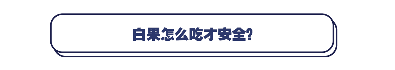 白果|秋冬银杏满街！专家提醒：果实有毒不要盲目食用