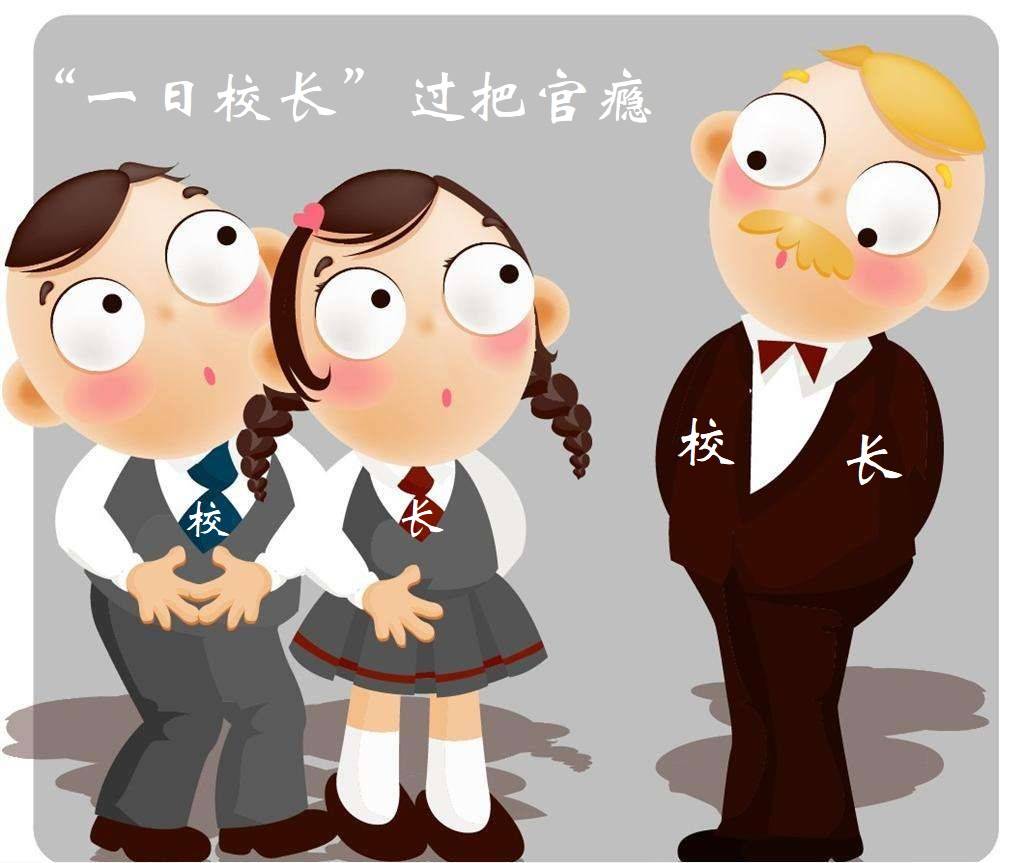 观点评论|让学生做“一日校长”，除了培养他们“官瘾”，并无多少教育意义