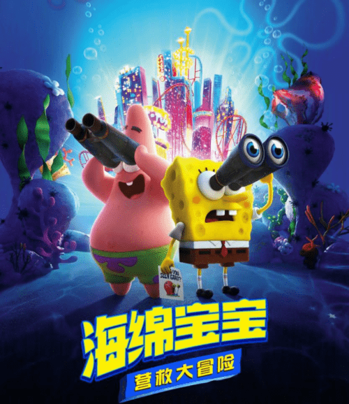 动画片 ·海绵宝宝:营救大冒险