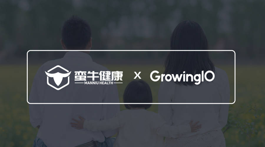 GrowingIO|蛮牛健康选择 GrowingIO，数据打造直连用户的大健康平台