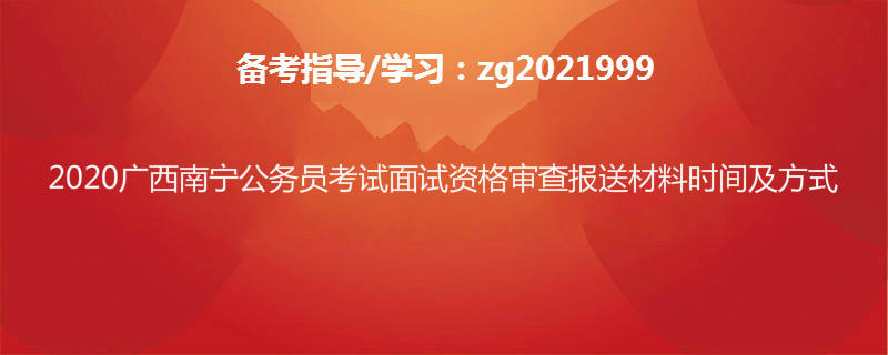 ‘欧宝官方app下载安装’
2020广西南宁公务员考试面试资格审查报送质料时间及方式(图1)