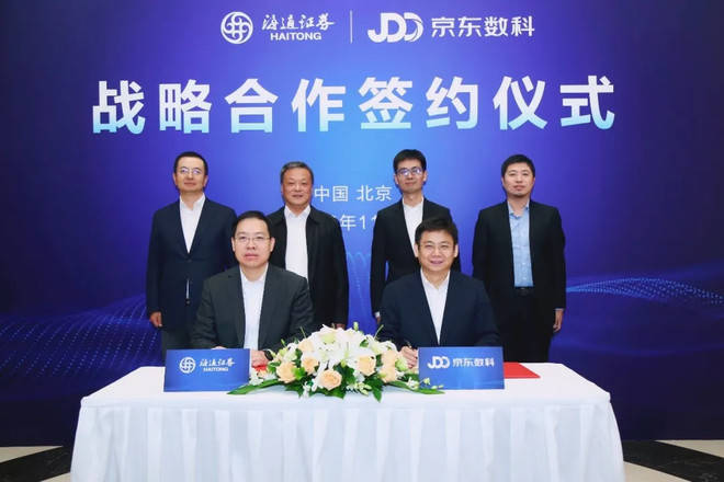 创新证券领域数字化转型,海通证券与京东数科战略合作