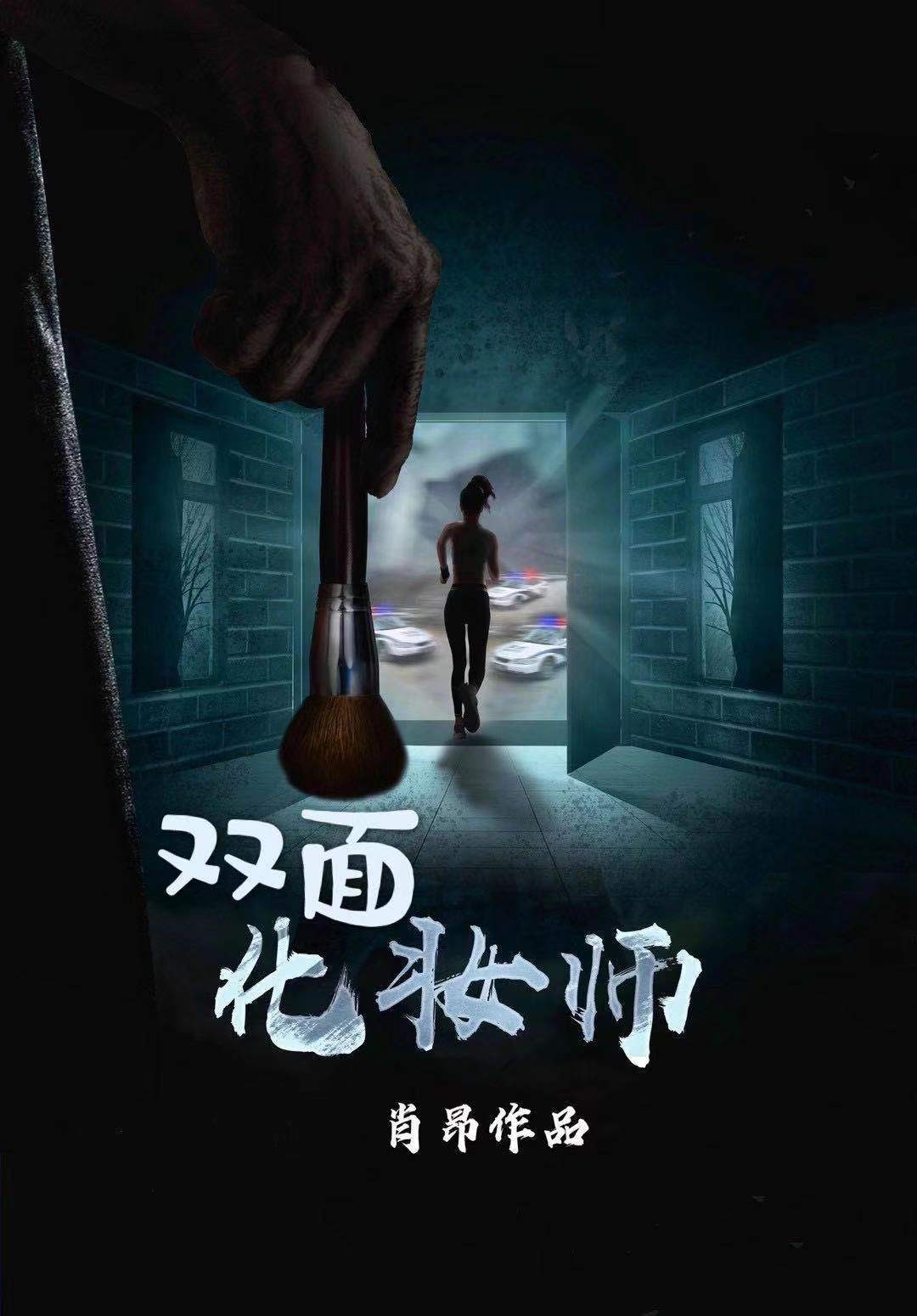 肖昂执导的电影《双面化妆师》 将在四川开机!