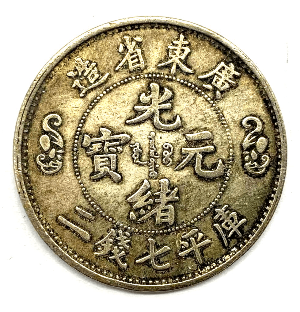 荐】广东省造光绪元宝双龙寿字币