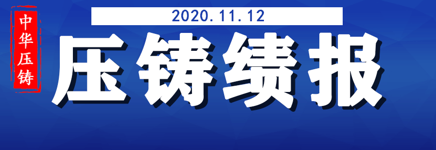 压铸排行_2020年中国压铸行业统计数据