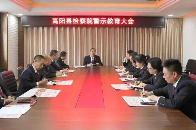 以案为镜警钟长鸣高阳县检察院召开警示教育大会