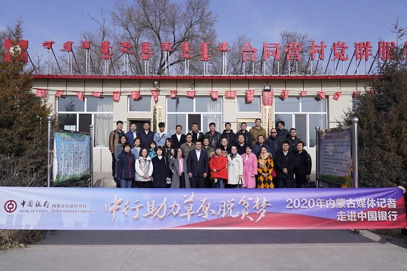 “中行助力草原脱贫梦”——内蒙古媒体记者走进托克托县
