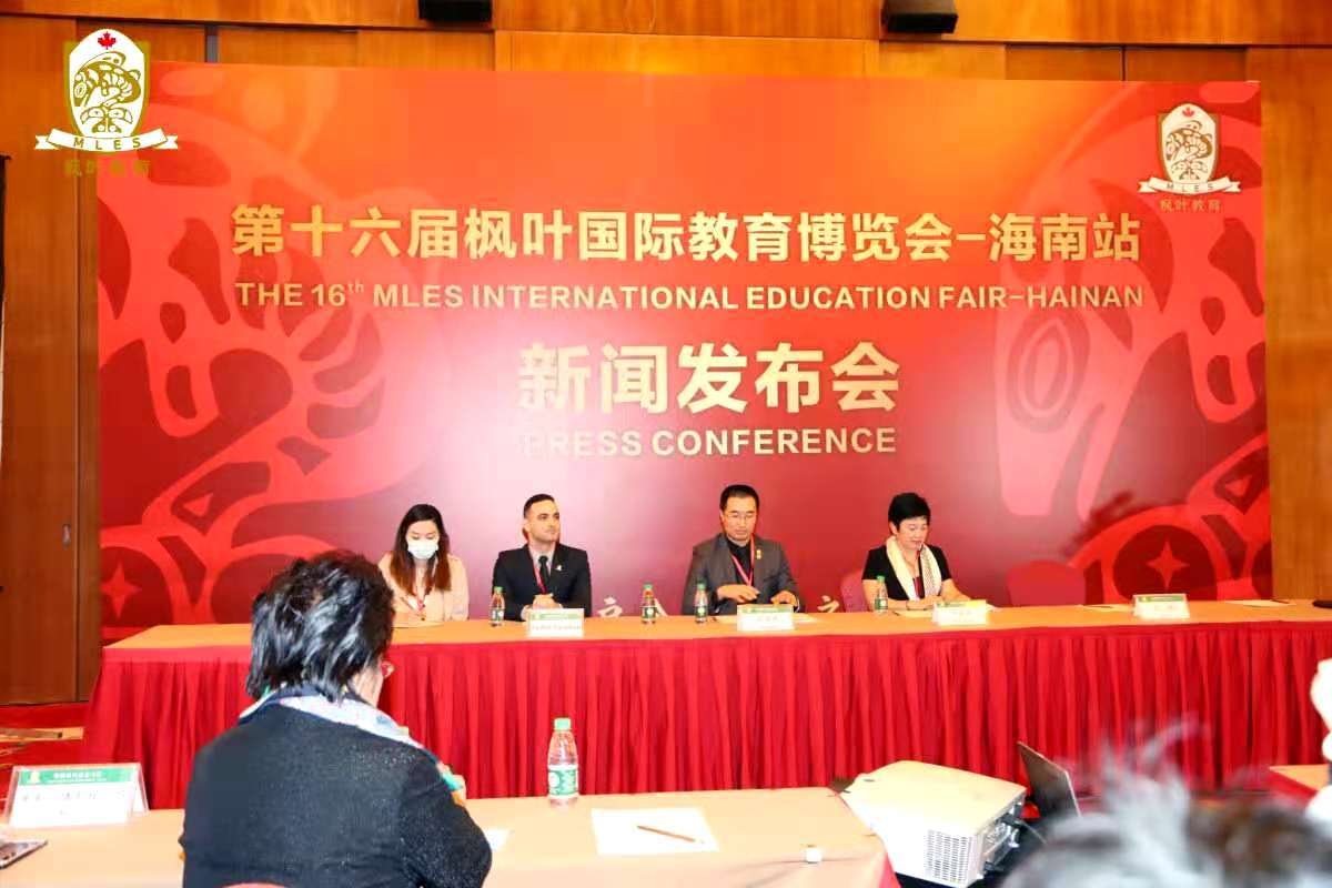 第十六届枫叶国际教育博览会巡回展在海南盛大开幕！