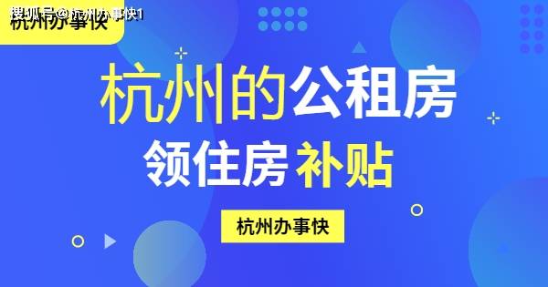 杭州公租房补贴条件,外来务工人员申请公租房要求!