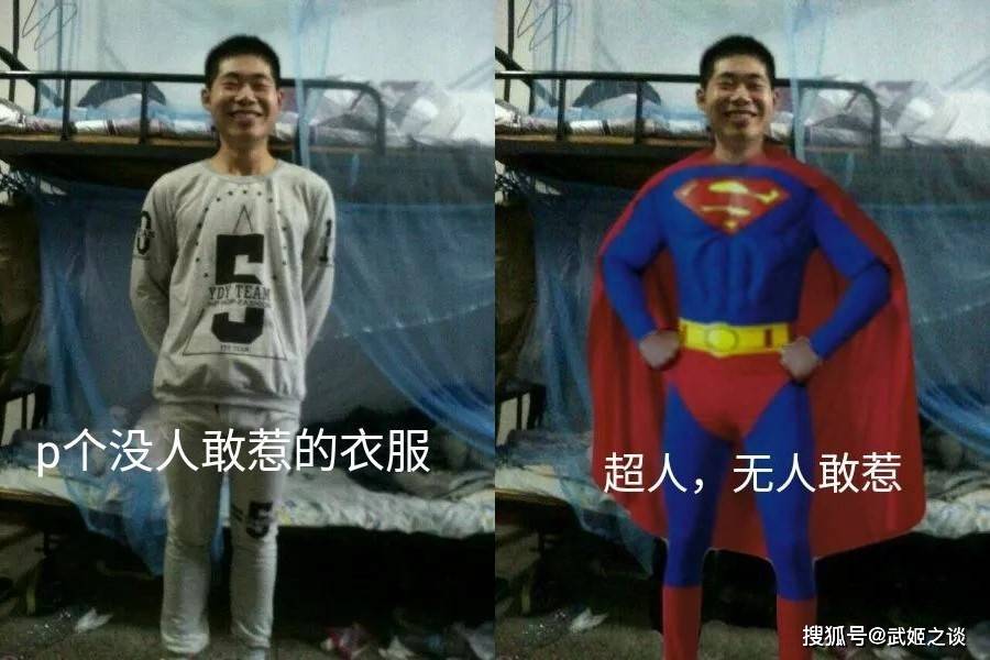 超人,确实不敢惹