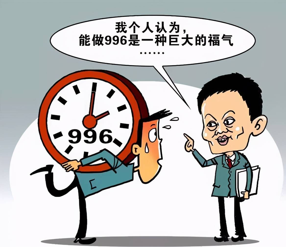 马云:996是福报!打工人:信你个鬼!网友:没有自由