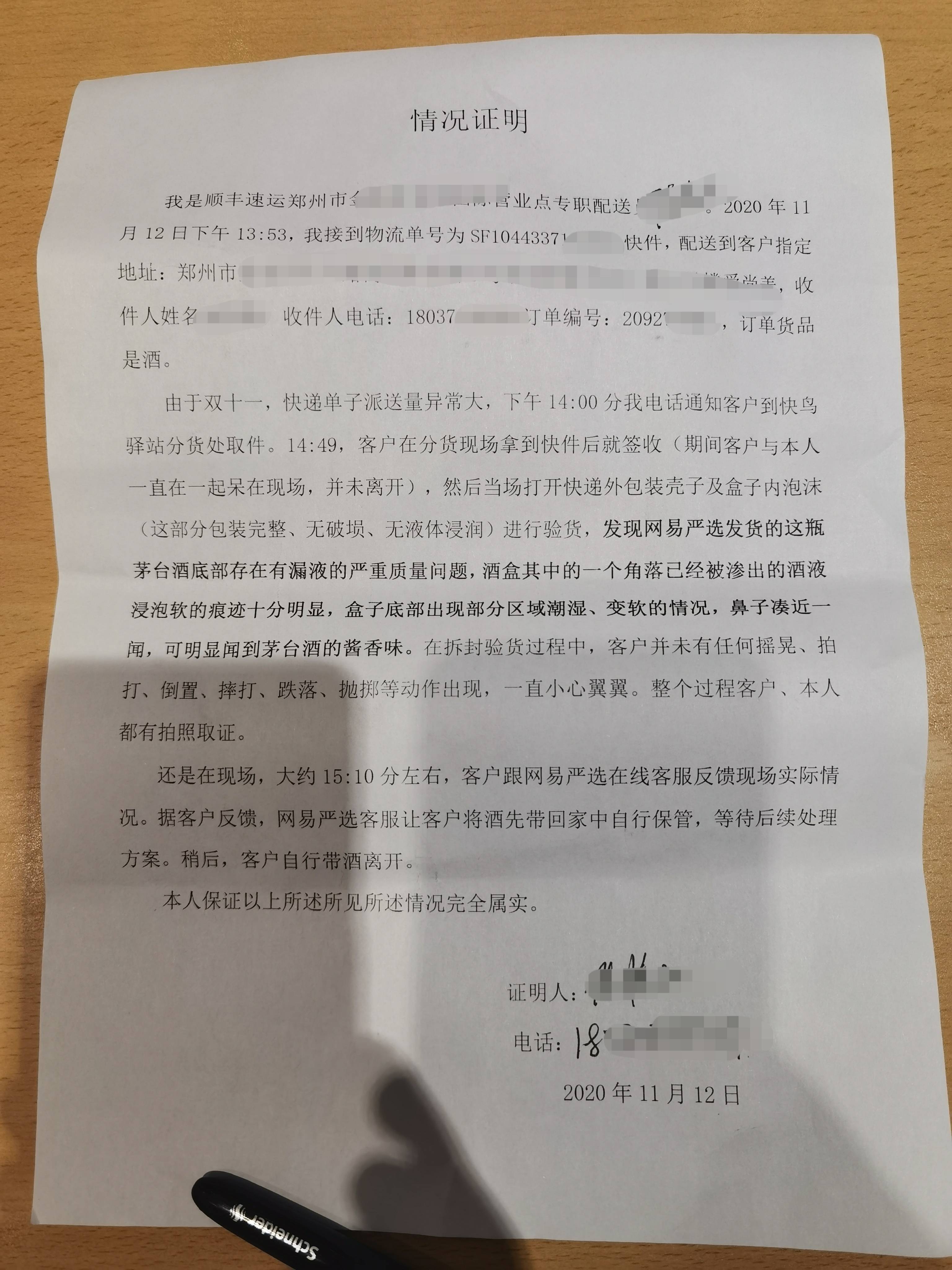 顺丰快递派送该件员工的声明